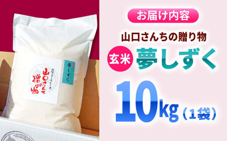 スピード発送 令和7年産  特別栽培米 夢しずく（玄米）10kg  / お米 [IAS024]