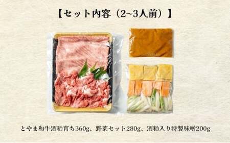 とやま和牛酒粕ごぼ鍋セット　2～3人前 鍋 牛 野菜 詰め合わせ 高岡市 FAD-1473