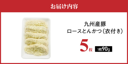 九州産豚 ロースとんかつ（衣付き）90g×5枚_九州産豚 ロース とんかつ 衣付き 1枚 90g 5枚 国産 九州産 豚肉 肉 脂 甘い あっさりした味わい やわらかい ロース部分 とんかつ用 揚げるだけ 簡単調理 時短 おかず お弁当 冷凍 お取り寄せ 福岡県 久留米市 送料無料 〔Ax156-01〕