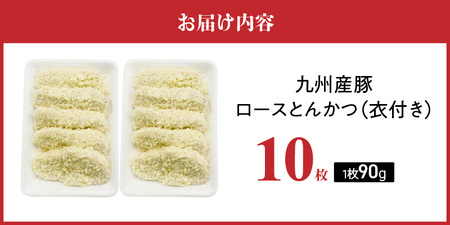 九州産豚 ロースとんかつ（衣付き）90g×10枚_九州産豚 ロース とんかつ 衣付き 1枚 90g 10枚 国産 九州産 豚肉 肉 脂 甘い あっさりした味わい やわらかい ロース部分 とんかつ用 揚げるだけ 簡単調理 時短 おかず お弁当 冷凍 お取り寄せ 福岡県 久留米市 送料無料 〔Ax156-02〕