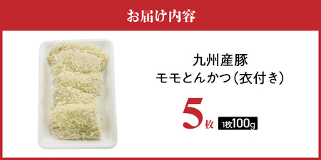九州産豚 モモとんかつ（衣付き）100g×5枚_九州産豚 モモ とんかつ 衣付き 1枚 100g 5枚 国産 九州産 豚肉 肉 脂 甘い あっさりした味わい 赤身 部分 ヘルシー とんかつ用 揚げるだけ 簡単調理 時短 おかず お弁当 冷凍 お取り寄せ 福岡県 久留米市 送料無料 〔Ax157-01〕