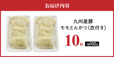 九州産豚 モモとんかつ（衣付き）100g×10枚_九州産豚 モモ とんかつ 衣付き 1枚 100g 10枚 国産 九州産 豚肉 肉 脂 甘い あっさりした味わい 赤身 部分 ヘルシー とんかつ用 揚げるだけ 簡単調理 時短 おかず お弁当 冷凍 お取り寄せ 福岡県 久留米市 送料無料 〔Ax157-02〕