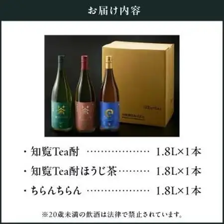 「知覧Tea酎・知覧Tea酎ほうじ茶・ちらんちらん」1.8L×3本セット【1711004】