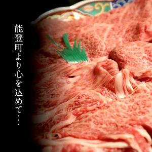 【復興支援】A4・A5能登牛すき焼きしゃぶしゃぶ用厳選部位 500g