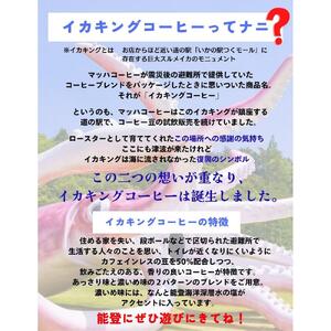 【復興支援】イカキングブレンド コーヒーバッグセット あっさり味・濃いめ味各3個（計6個）
