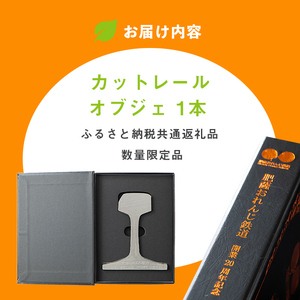 i1135 【肥薩おれんじ鉄道沿線自治体共通返礼品】肥薩おれんじ鉄道開業２０周年記念カットレール (1本) 鹿児島県 出水市 肥薩おれんじ鉄道 カットレール オブジェクト 記念品 限定品 記念日 鉄道 列車 電車 【肥薩おれんじ鉄道株式会社】