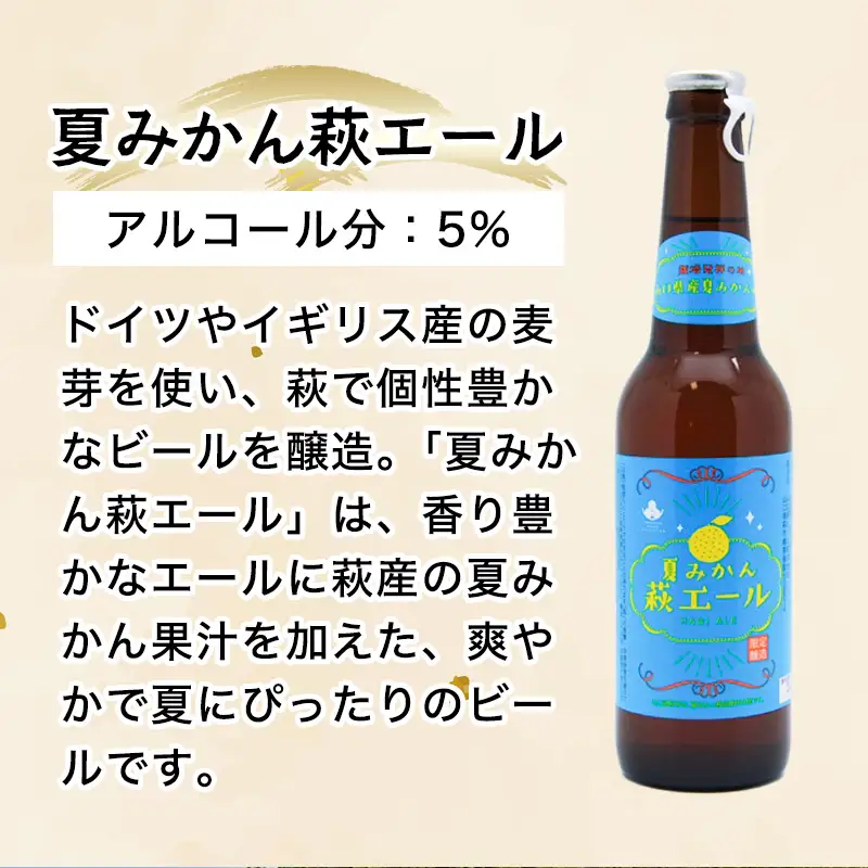 城下町・萩の地ビール／夏みかん萩エール12本セット