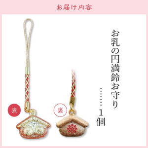 小牧山　間々観音　お乳の円満鈴お守り［180K04］子授け 安産祈願 授乳 成育祈願 健康 長寿 子宝祈願 小さなお守り 鈴付き 根付タイプ カバンに付けられる 携帯用 縁結び 家族円満 願掛け ご利益 お守り袋 伝統信仰 神仏習合