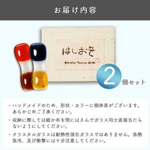 ガラス箸置き 2個セット | ハンドメイド 箸置き 食器 カトラリーレスト おしゃれ 上品 ガラス クリア 透明 カラー ガラス細工 工芸 職人 日常使い プレゼント 贈り物 ギフト