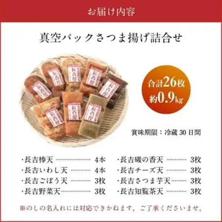 長吉屋真空さつま揚げ詰め合わせ (8種26枚)【配送不可地域：離島】【1186226】