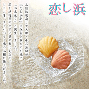 恋し浜 12個入り 詰め合わせ（レモン・ストロベリー）焼き菓子 お菓子 バターケーキ おやつ いちご マドレーヌ お土産 詰合せ さいとう製菓