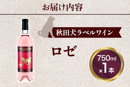 小坂七滝ワイナリー　秋田犬ラベルワイン（ロゼ）750ml×1本