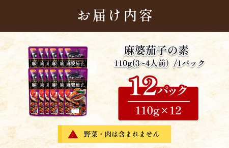麻婆茄子の素（3～4人前／袋）110g／袋×12パック【V002820MNA12】