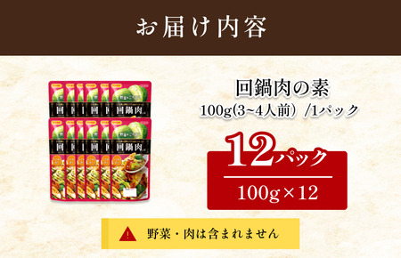 回鍋肉の素（3～4人前／袋）100g／袋×12パック【V002820HO12】