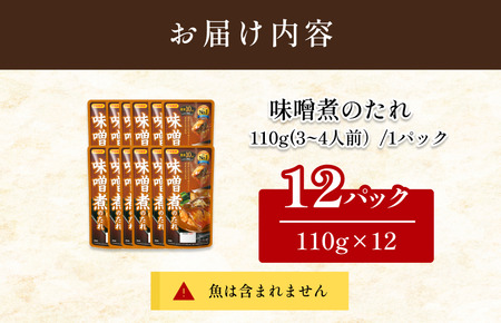味噌煮のたれ（3～4人前／袋）110g／袋×12パック【V002830MISO12】