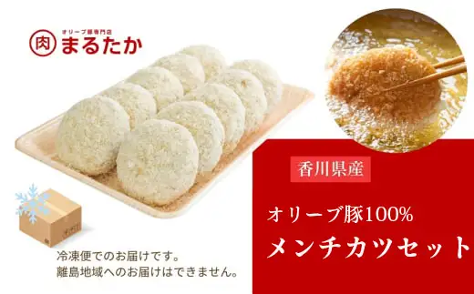 メンチカツ 5個入り オリーブ豚 メンチカツ