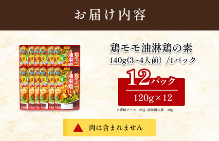 鶏モモ油淋鶏の素（3～4人前／袋）120g／袋×12パック【V002840YU12】