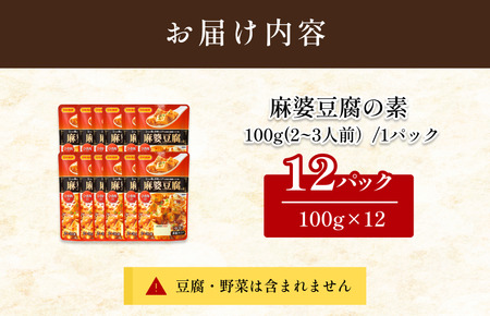 麻婆豆腐の素（2～3人前／袋）100g／袋×12パック【V002820MDO12】