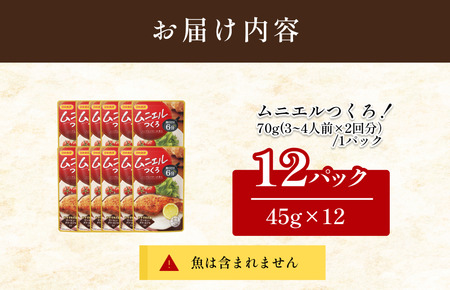 ムニエルつくろ（3～4人前×2回分／袋）70g／袋×12パック【V002870ME12】