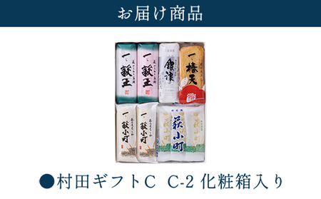 【蒲鉾、竹輪、天ぷら】村田ギフト C-2 化粧箱入り
