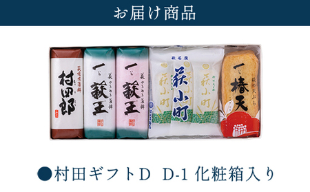 【蒲鉾、竹輪、天ぷら】村田ギフト D-1 化粧箱入り