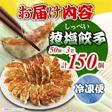 しっぺいの葱塩餃子 150個(50個×3袋)きわだつ旨み!磐田市特産品の長葱使用 国産ぎょうざ 冷凍_餃子 冷凍 大容量_【配送不可地域：離島】【1638091】