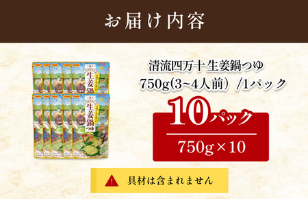 清流四万十 生姜鍋つゆ（3～4人前／袋）750g／袋×10パック【V002910S10】