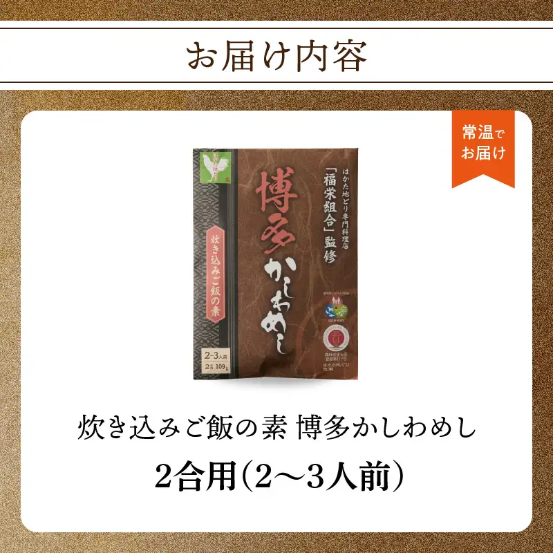 炊き込みご飯の素 博多かしわめし 2～3人前 (2合用 109g)【メール便】 はかた地どり かしわめし 福岡県産 地鶏 簡単調理 ポスト投函 メール便 専門料理店 観衆 八女 簡易包装 訳あり 200-003