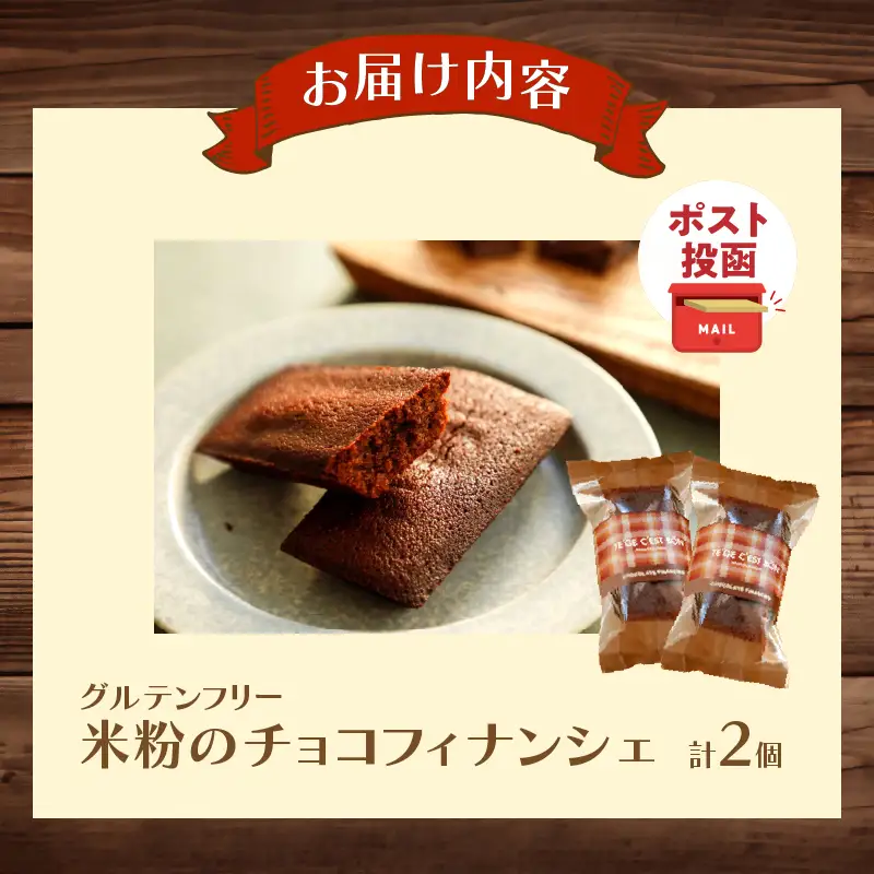 【2週間以内発送】＼ポスト投函／≪グルテンフリー≫米粉のチョコフィナンシェ(計2個) スイーツ お菓子 国産_T038-0145
