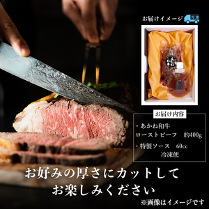 愛媛あかね和牛 ローストビーフ 400g | ローストビーフ ブロック ローストビーフ ビーフ ローストビーフ 肉 ローストビーフ 牛肉 ローストビーフ 和牛【BMN001】