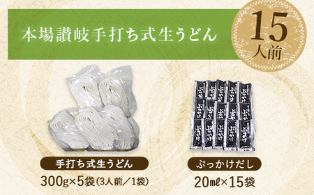 本場讃岐手打ち式！ 生うどん こんぴらうどん ぶっかけ15人前 本場 麺 手打ち 生麺 うどんつゆ かけつゆ 食品 名産品 ギフト 贈り物 四国 F5J-934
