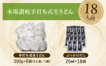 本場讃岐手打ち式！ 生うどん こんぴらうどん ぶっかけ18人前 本場 麺 手打ち 生麺 うどんつゆ かけつゆ 食品 名産品 ギフト 贈り物 四国 F5J-935