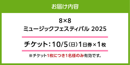 8×8MUSICFESTIVAL2025　チケット 10月5日（日）　1日券_8×8 MUSIC FESTIVAL 2025 チケット 10月5日 1日券 久留米百年公園 音楽 飲食 大型 フェス 屋外 野外 イベント バンド グループ アーティスト パフォーマンス フェスティバル お取り寄せ 福岡県 久留米市 送料無料 〔Rd033〕
