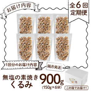 ＜定期便：全6回(隔月)＞無塩の素焼きくるみ(総量5.4kg：150g×6袋×6回)くるみ クルミ 胡桃 アーモンド カシューナッツ ミックスナッツ 食塩不使用 素焼き おつまみ おやつ 小分け 常温 常温保存【ksg1724-A】【nono'smuffin】