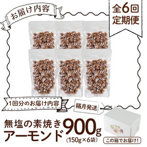 ＜定期便:全6回(隔月)＞無塩の素焼きアーモンド(総量5.4kg:150g×6袋×6回)くるみ クルミ 胡桃 アーモンド カシューナッツ ミックスナッツ 食塩不使用 素焼き おつまみ おやつ 小分け 常温 常温保存【ksg1724-C】【nono'smuffin】