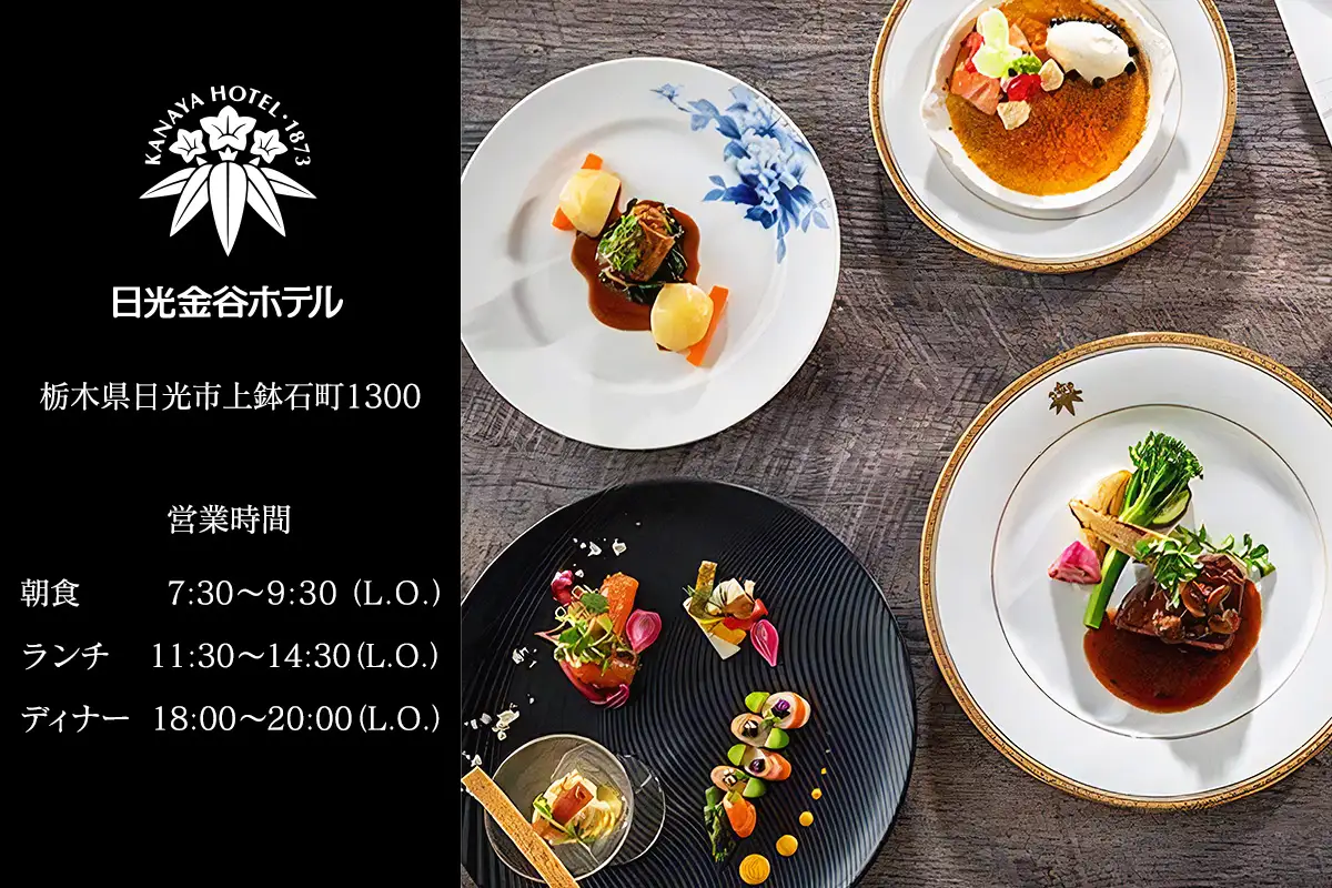 日光金谷ホテル「メインダイニングルーム」お食事券 1万円分 [0668]