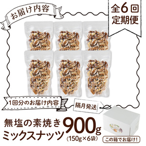 ＜定期便：全6回(隔月)＞無塩の素焼きミックスナッツ(総量5.4kg:150g×6袋×6回)クルミ アーモンド ミックスナッツ 胡桃 カシューナッツ 小分け 食塩不使用 無塩 素焼き ノンオイル 油不使用 おつまみ おやつ 常温 常温保存 チャック付き【ksg1724-B】【nono'smuffin】