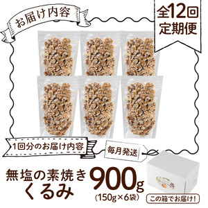 ＜定期便：全12回(連続)＞無塩の素焼きくるみ(総量10.8kg150g×6袋×12回) くるみ クルミ 胡桃 アーモンド カシューナッツ ミックスナッツ 食塩不使用 素焼き おつまみ おやつ 小分け 常温 常温保存【ksg1725-A】【nono'smuffin】
