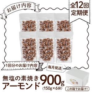 ＜定期便：12回(連続)＞無塩の素焼きアーモンド(総量10.8kg:150g×6袋×12回)くるみ クルミ 胡桃 アーモンド カシューナッツ ミックスナッツ 食塩不使用 素焼き おつまみ おやつ 小分け 常温 常温保存【ksg1725-C】【nono'smuffin】