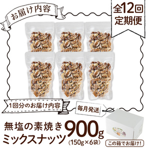 ＜定期便：12回(連続)＞無塩の素焼きミックスナッツ(総量10.8kg:150g×6袋×12回)クルミ アーモンド ミックスナッツ 胡桃 カシューナッツ 小分け 食塩不使用 無塩 素焼き ノンオイル 油不使用 おつまみ おやつ 常温 常温保存 チャック付き【ksg1725-B】【nono'smuffin】