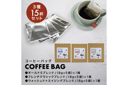 【1949年創業ロースター】 コーヒーバッグ15杯セット 3種×各5袋 計15杯分[株式会社コクテール堂 山梨県 韮崎市 20745109]