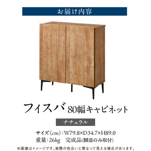 【開梱設置】キャビネット フィスバ 80　ナチュラル_開梱設置 キャビネット フィスバ 80 大川家具 ナチュラル 収納 完成品 ソフトクローズ仕様 コード穴付き 可動棚 木目調 お洒落 シンプル ヴィンテージ インテリア 国内製造 お取り寄せ 福岡県 久留米市 送料無料 〔Qd056-01〕