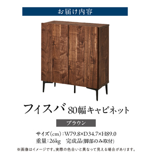 【開梱設置】キャビネット フィスバ 80　ブラウン_開梱設置 キャビネット フィスバ 80 大川家具 ブラウン 収納 完成品 ソフトクローズ仕様 コード穴付き 可動棚 木目調 お洒落 シンプル ヴィンテージ インテリア 国内製造 お取り寄せ 福岡県 久留米市 送料無料 〔Qd056-02〕