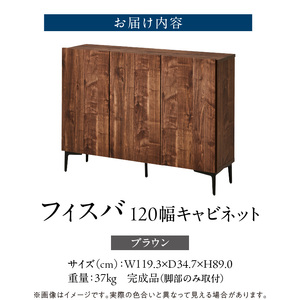 【開梱設置】キャビネット フィスバ 120　ブラウン_開梱設置 キャビネット フィスバ 120 大川家具 ブラウン 収納 完成品 ソフトクローズ仕様 コード穴 脚付き 可動棚 木目調 お洒落 モダン ヴィンテージ インテリア 国内製造 お取り寄せ 福岡県 久留米市 送料無料 〔Qd057-02〕