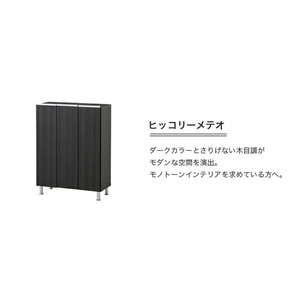 シューズボックス 【リアル 75 LO】 ヒッコリーメテオ_シューズボックス リアル 75 LO 大川家具 ヒッコリーメテオ 靴箱 靴 収納 可動棚 お洒落 国内製造 お取り寄せ 福岡県 久留米市 送料無料 〔Qd062-03〕
