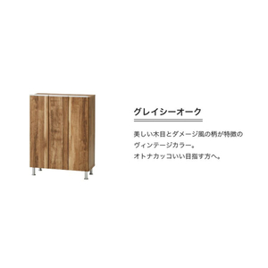 シューズボックス 【リアル 75 LO】 グレイシーオーク_シューズボックス リアル 75 LO 大川家具 グレイシーオーク 靴箱 靴 収納 可動棚 お洒落 国内製造 お取り寄せ 福岡県 久留米市 送料無料 〔Qd062-05〕
