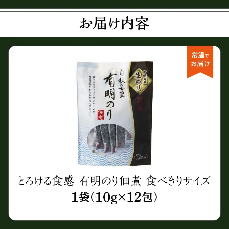 とろける食感 有明のり佃煮 食べきりサイズ 12食【メール便】 のり 海苔 海苔の佃煮 有明海産 生のり ポスト投函 個包装 食べきり 常温保存 お弁当 非常食 福岡 八女 ポスト投函 簡易包装 訳あり 200-004