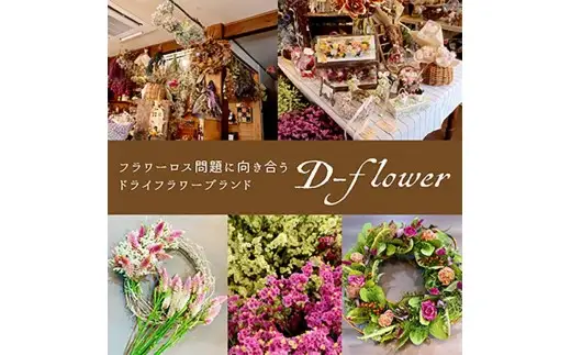 「ロスフラワー」を使用した季節の花のリース　サステナブルな花のある暮らし【配送不可地域：離島】【1637762】