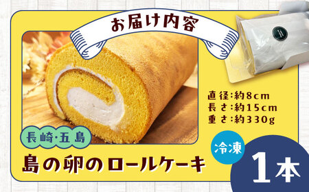 島の卵のロールケーキ 五島市/uncalin[PGK021]