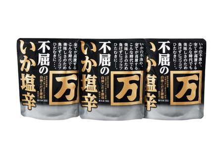 塩辛 不屈のいか塩辛 150g×3個 セット [小野万 宮城県 気仙沼市 20565596]
